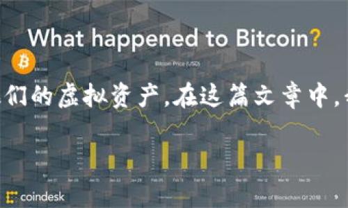 虚拟货币钱包开发是一个备受关注的话题，随着区块链技术和数字货币的快速发展，越来越多的人开始关注如何安全、高效地管理他们的虚拟资产。在这篇文章中，我们将深入探讨虚拟货币钱包的开发过程、技术要素以及市场前景，并解答一些相关问题。以下内容将松散围绕着这一主题进行探讨。

虚拟货币钱包开发全方位指南：从基础知识到市场前景