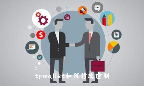 :
tpwallet如何修改密钥