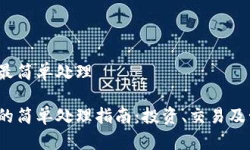 ETHM币最简单处理

ETHM币的简单处理指南：投资、交易及管理技巧