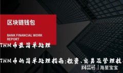 ETHM币最简单处理ETHM币的简单处理指南：投资、交