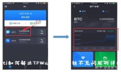 chiaoti如何解决TPWallet波场链不见问题的详细指南