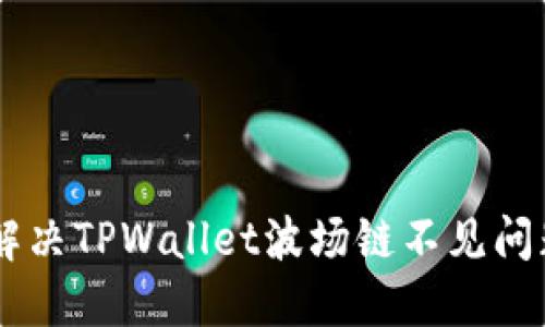 chiaoti如何解决TPWallet波场链不见问题的详细指南