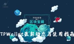 TPWallet最新动态与使用指南