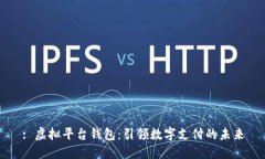 : 虚拟平台钱包：引领数字支付的未来