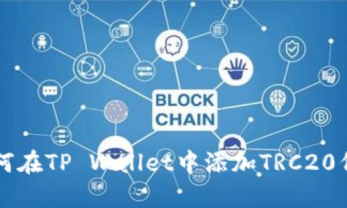 如何在TP Wallet中添加TRC20代币
