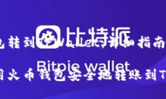 火币钱包转到TPWallet：详细指南如何使用火币钱包