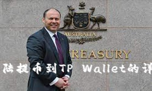 萌宠大陆提币到TP Wallet的详细指南