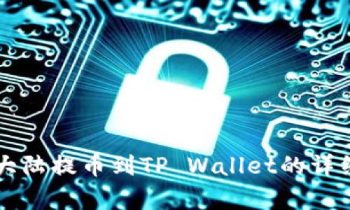 萌宠大陆提币到TP Wallet的详细指南