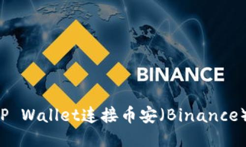 : 如何使用TP Wallet连接币安（Binance）：一站式指南