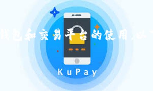 比特派下载APP是一个非常热门的主题，涉及到数字货币钱包和交易平台的使用。以下是符合大众的、相关关键词以及详细的阐述和问题解答。

如何下载和使用比特派APP？详细指南