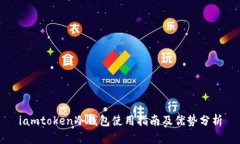 iamtoken冷钱包使用指南及优势分析