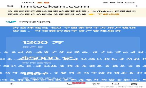   如何在TPWallet上出售代币？详解步骤与技巧 / 

 guanjianci TPWallet, 代币出售, 加密货币交易, 数字资产, 钱包安全 /guanjianci 

近年来，随着区块链技术的普及，加密货币的使用逐渐走入大众视野。作为一款重要的数字资产管理工具，TPWallet （Trust Platform Wallet）因其安全性和便捷性受到了广大用户的青睐。该钱包支持多种数字货币的存储和管理，为用户提供了方便的交易入口。这篇文章将详细介绍如何在TPWallet上出售代币的具体操作步骤，相关提示以及交易时需要注意的事项。

第一部分：什么是TPWallet？
TPWallet是一个多链数字货币钱包，支持ERC20、BEP20以及其他各种代币。它不仅提供安全的钱包功能，还集成了去中心化交易所（DEX），使交易过程无需经过第三方，用户可以在平台上直接交易各类代币。除了基本的代币管理和交易功能外，TPWallet还提供了一系列资金管理功能，包括行情查看、资产交易等，极大地方便了用户对数字资产的监管。

第二部分：在TPWallet上出售代币步骤
要在TPWallet上出售代币，用户需要遵循以下步骤：

第一步：下载和安装TPWallet应用程序。用户可以在各大应用商店搜索“TPWallet”进行下载，或访问官方网页获取最新版本。

第二步：创建或导入钱包。如果是新用户，需要创建一个钱包，并安全保存助记词；如果已有钱包，直接导入即可。

第三步：确保钱包中拥有要出售的代币。打开钱包，检查资产列表，确认你的代币余额。

第四步：进入交易页面。在TPWallet中找到“交易”或“去中心化交易所”选项，点击进入。

第五步：选择要出售的代币类型和数量。在交易页面中，选择你希望出售的代币，并输入具体的数量。

第六步：设定出售价格。用户可以选择市场价进行出售，或自定义价格。

第七步：确认交易。检查所有信息无误后，点击确认交易。此时，钱包将会提示用户输入安全密码进行确认。

第八步：等待交易完成。完成交易后，用户可以在资产管理中查看代币情况，以及获得的收益。

第三部分：出售代币时的注意事项
尽管在TPWallet上出售代币操作简单，但仍需注意一些关键点：

安全性：TPWallet虽然相对安全，但用户自身的安全措施也非常重要。确保你的手机没有病毒，定期更新TPWallet以获取最新的安全补丁，同时不要轻易点击陌生链接或下载未验证的应用程序。

交易费用：在出售代币之前，用户需要了解转账费用和交易费用。不同的代币有不同的交易费用，而这些费用将在交易时影响用户的收益。

市场波动性：加密市场的波动极大，因此在设定出售价格时应谨慎考虑。建议根据市场行情动态调整出售价格，而不是一味追求高价。

代币流动性：并非所有代币都能在TPWallet的市场上顺利出售。用户应注意自己所持有代币的流动性，提前了解市场供需情况。

税务合规：在某些地区，出售代币可能涉及到税务问题。用户最好在出售之前咨询专业的税务顾问，确保合规操作。

第四部分：与出售代币相关的常见问题

h4问题1：出售代币后如何确认我的收益？/h4
在完成代币出售后，用户会收到相应的法定货币或其他代币作为交易收益。在TPWallet的交易记录中，用户可以查看到所有交易的详细信息，包括出售的代币数量、所得金额及交易时间。在资产管理界面，用户还可以看到总资产的变化，从而进一步确认收益情况。此外，用户还可以在交易所提供的记录中进行查证，包括区块链上可视化的交易记录，确保交易安全与准确。

h4问题2：TPWallet支持哪些类型的代币出售？/h4
TPWallet支持多种类型的代币出售，包括ERC20、BEP20以及一些其他主流代币。具体支持的代币类型可能会随市场动态而变化，用户可以在官网或钱包内部查看更新的代币列表。在出售代币之前，建议确认钱包中所持代币是否为TPWallet支持的类型，以确保能完成交易。除此之外，TPWallet还提供了包括稳定币在内的多种货币交易选项，提升了用户的灵活性和便利性。

h4问题3：如果出售代币时出现问题，该怎么处理？/h4
在出售代币的过程中，用户可能会遇到一些问题，如交易失败、价格波动、未收到交易收益等。一旦出现问题，用户首先应确认网络连接是否稳定，其次查看交易费用是否充足。若确认无误，建议检查代币余额是否满足交易要求。对于特别的交易问题，用户可以尝试联系TPWallet的客服支持，获取技术帮助。同时，用户也可以在官方社区或论坛查找相似问题的解决方案。

h4问题4：如何提高出售代币的成功率？/h4
提高出售代币成功率的建议包括：关注市场动向，选择合适的出售时机，动态调整出售价格。提供流动性较高的代币，特别是在有较大交易量和活跃用户的市场环境中，成功出售的可能性更大。了解代币的市场行情和各种技术分析指标，对掌握最佳交易时机有很大帮助。同时，保持对TPWallet更新的关注，许多新功能和改进可能会提升用户的交易体验。

h4问题5：TPWallet的安全性如何？/h4
TPWallet在安全性上采取了多重防护措施，包括私钥本地存储、交易验证码确认、会员等级保护机制等。用户的私钥完全由自己掌握，从根本上降低了被盗风险。此外，TPWallet还支持生物识别技术做为额外的安全验证，用户在使用时可根据需要选择合适的安全级别。尽管安全保障做得相对完善，用户仍需增强自我保护意识，通过定期更改安全密码和关闭不必要的网络权限来确保钱包的安全。

总结来说，在TPWallet上出售代币的过程并不复杂，但用户在操作时需要遵循安全和市场动态的原则，以最大化自身的收益与资产安全。希望本文能够给您提供一定的帮助，让您在数字资产交易过程中更加得心应手。