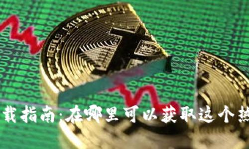 TPWallet下载指南：在哪里可以获取这个热门钱包应用