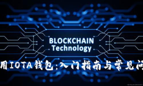如何使用IOTA钱包：入门指南与常见问题解答