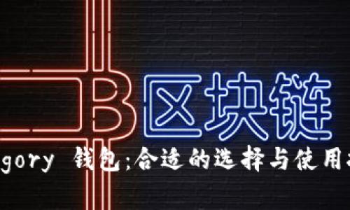 Gregory 钱包：合适的选择与使用技巧