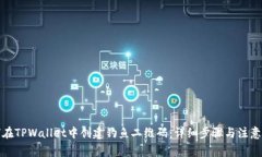 如何在TPWallet中创建钓鱼二维码：详细步骤与注意