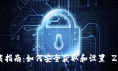:泽塔币钱包下载指南：如何安全获取和设置 Ze