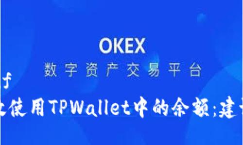 protobuf
如何有效使用TPWallet中的余额：建议与技巧