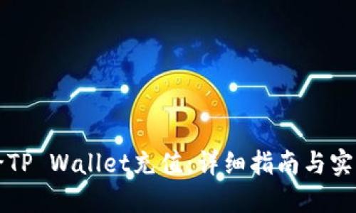 怎样给TP Wallet充值：详细指南与实用技巧