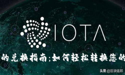 TPWallet的兑换指南：如何轻松转换您的数字资产