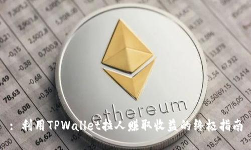 : 利用TPWallet拉人赚取收益的终极指南