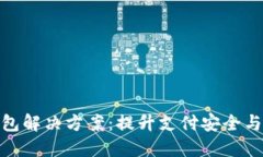 数字钱包解决方案：提升支付安全与便捷性