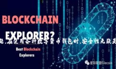 比特派怎么样使用安全是一个在当前数字货币快