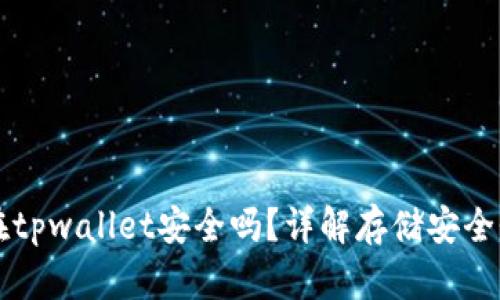 比特币存放在tpwallet安全吗？详解存储安全性及最佳实践