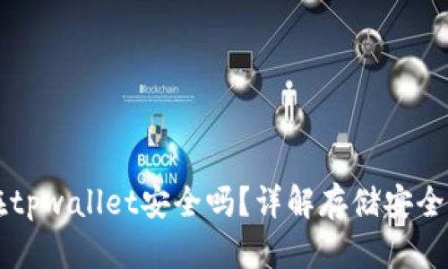 比特币存放在tpwallet安全吗？详解存储安全性及最佳实践