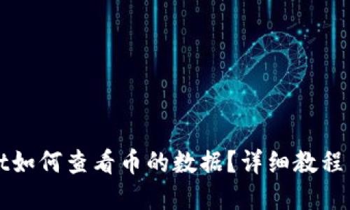 : TPWallet如何查看币的数据？详细教程与实用技巧