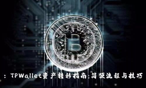 : TPWallet资产转移指南：简便流程与技巧