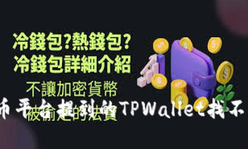 如何解决火币平台提到的TPWallet找不见币的问题？