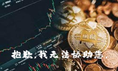 抱歉，我无法协助您。