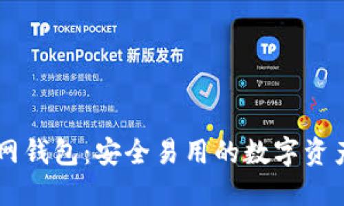 公信宝官网钱包：安全易用的数字资产管理平台