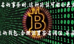   多重签名钱包合约的完全指南：安全性与操作性