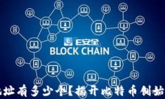 中本聪钱包地址有多少个？揭开比特币创始人的