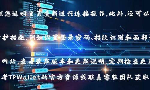  安卓TPWallet怎样连接钱包，详细教程及常见问题解答/ 

 guanjianciTPWallet, 安卓钱包连接, 如何连接TPWallet, 数字货币钱包, 钱包使用指南/ guanjianci

随着区块链技术的不断发展，各类数字货币钱包应运而生，其中TPWallet作为一个比较优秀的数字货币钱包，受到了很多用户的欢迎。然而，很多用户对TPWallet的连接和使用方式还有疑惑，尤其是在安卓设备上连接TPWallet的问题。本文将为大家详细介绍安卓TPWallet怎样连接钱包的教程，包括准备工作、具体操作步骤，以及常见问题的解答，为您的使用提供全面的帮助。

一、准备工作
在连接安卓TPWallet之前，首先需要进行一些必要的准备工作。这些准备工作可以帮助您顺利完成钱包的设置与连接。以下是您需要准备的几项内容：
ol
    li下载TPWallet应用程序：请前往Google Play商店或TPWallet官方网站下载并安装TPWallet应用。确保下载的是最新版本的应用，以防止不必要的错误或安全隐患。/li
    li创建或导入钱包：如果您是新用户，您需要创建一个新的钱包。如果您已经有其他钱包的助记词或私钥，可以直接导入已有的钱包。在此过程中，请确保您的助记词和私钥的安全性，切勿泄露。/li
    li确保网络连接正常：连接钱包前需要确保手机的网络连接正常，避免因网络故障导致操作失败。在Wi-Fi或移动数据状态下均可进行连接。/li
/ol

二、连接TPWallet的具体步骤
在完成以上准备工作后，您可以开始连接TPWallet。以下是详细的操作步骤：
ol
    li打开TPWallet应用：安装完成后，打开TPWallet应用程序，进入主界面。/li
    li选择钱包类型：在主界面中，您会看到“创建钱包”和“导入钱包”的选项。根据您的实际情况，选择相应的选项。如果您选择创建钱包，请记得在后续步骤中设置您自己的安全密码。/li
    li获取助记词：如果您选择创建新钱包，系统会为您生成助记词。请务必将这些助记词安全保管，建议记在纸上并存放在安全的地方。/li
    li确认助记词：系统会要求您重新输入助记词以确保您已妥善记录。完成后，您就成功创建了新钱包。/li
    li连接其他钱包：如果您需要连接外部的钱包地址，您可以在“资产管理”中找到“添加钱包地址”的选项。根据提示输入外部钱包的地址信息，完成连接。/li
/ol
经过以上步骤，您就可以在安卓设备上成功连接TPWallet，进行各类数字资产交易。

三、使用TPWallet的基本功能介绍
TPWallet不仅可以用来存储数字货币资产，还提供了多种实用功能。了解这些功能有助于您更好地使用TPWallet。
ol
    li资产管理：用户可以方便地查看、管理各种数字货币资产。在主界面中，可以清晰地看到您的资产总量及每种货币的详细信息。/li
    li交易功能：TPWallet支持多种交易方式，包括发送、接收和兑换数字货币。用户只需输入对方钱包地址和金额，便可以轻松完成交易。/li
    liDApp集成：TPWallet内置多种去中心化应用（DApp），用户可以直接在钱包内体验这些应用，如去中心化交易所、NFT市场等。/li
    li安全设置：TPWallet提供多种安全设置选项，包括密码保护、指纹识别和面部识别等，确保用户资金的安全。/li
    li技术支持：TPWallet的官方团队提供详尽的用户指南与FAQ，用户在使用过程中如遇到问题，可以快速获得帮助。/li
/ol

四、常见问题及解答

1. TPWallet支持哪些数字货币？
TPWallet支持多种数字货币，包括但不限于比特币（BTC）、以太坊（ETH）、瑞波币（XRP）、莱特币（LTC）等。由于市场上数字货币种类繁多，TPWallet不断更新以支持更多主流及非主流的加密资产。您可以在TPWallet的官网或应用内查看最新支持的币种列表。

2. 若遗忘助记词或私钥该怎么办？
助记词和私钥是连接和管理您的数字货币资产的唯一凭证，一旦遗忘或丢失，您将无法恢复钱包中的资产。因此，强烈建议用户在创建钱包时将助记词安全地保存好。如果您不小心丢失了助记词或私钥，那么您将无法找回钱包中的资产。建议用户在创建钱包后，及时将助记词进行备份，并使用密码保护相关的储存方式，不过安全密码也务必妥善保管。

3. 连接TPWallet时遇到网络故障怎么办？
网络故障可能导致您无法连接TPWallet或进行交易。在这种情况下，您可以尝试以下几个步骤：首先检查您的网络连接是否正常，如Wi-Fi或移动数据设置。若确认网络连接正常，建议您返回主页重新进行连接操作。此外，还可以考虑重启应用或设备，若问题依旧存在，可以尝试卸载后重新安装TPWallet应用，确保更新到最新版本。如果经过多次尝试仍然无法连接，请访问TPWallet的官方论坛寻求技术支持。

4. TPWallet是否安全？
TPWallet作为一款数字货币钱包，在安全性方面非常重视。首先，TPWallet对用户的私钥和助记词采取了加密处理，确保用户信息的安全。在应用设计上，TPWallet还支持多种安全防护措施，例如设置登录密码、指纹识别和面部识别等功能，同时团队会定期更新安全机制，以防范潜在的安全风险。用户在使用TPWallet时，应保持警惕，确保对自己的账户信息进行妥善管理和保护。

5. 如何更新TPWallet？
保持应用更新是确保钱包安全并获得最佳用户体验的关键。您可以在Google Play商店中搜索TPWallet，如果有新版本，可以直接点击“更新”按钮。此外，您还可以在TPWallet的官方网站，查看最新版本和更新说明。定期检查更新并下载安装，是支持钱包顺利运行的重要方式。同时，在更新过程中，确保您的网络连接正常，并备份好重要数据，避免因应用更新造成的资产损失。

总之，安卓TPWallet是连接和管理数字资产的有效工具。通过以上详细的步骤和问题解答，您应该能够顺利连接TPWallet，安全高效地管理您的数字货币资产。如有其他问题，欢迎参考TPWallet的官方资源或联系客服团队获取更多帮助。