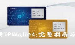  苹果手机下载TPWallet：完整指南与常见问题解答
