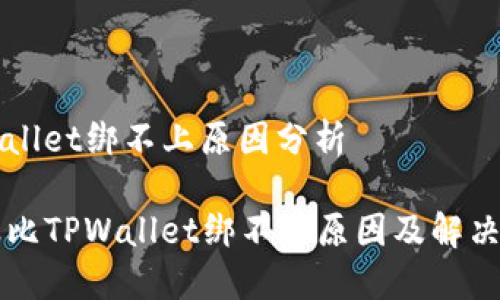 波比TPWallet绑不上原因分析

### 波比TPWallet绑不上原因及解决方案详解