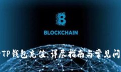 如何向TP钱包充值：详尽指南与常见问题解答