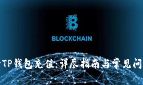如何向TP钱包充值：详尽指南与常见问题解答