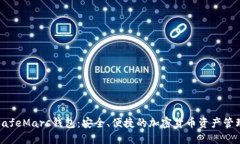 探索SafeMars钱包：安全、便捷的加密货币资产管理