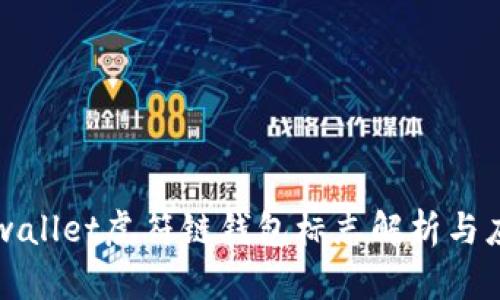 tpwallet虎符链钱包标志解析与应用