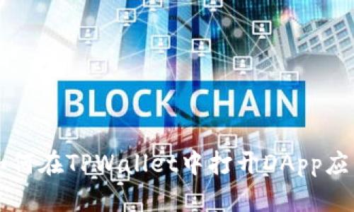 如何在TPWallet中打开DApp应用