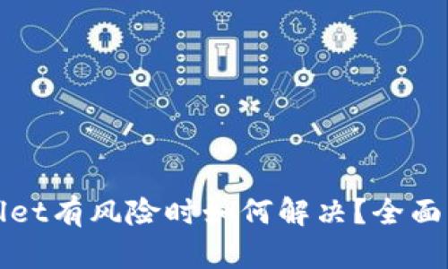 腾讯提示TPWallet有风险时如何解决？全面解析与应对策略