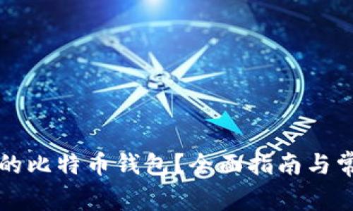 怎么查自己的比特币钱包？全面指南与常见问题解答