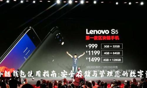 TP冷链钱包使用指南：安全存储与管理您的数字资产