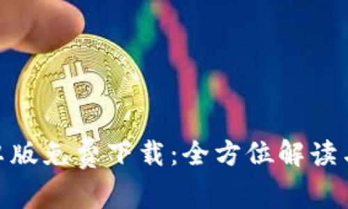 BitPie安卓版免费下载：全方位解读与使用技巧