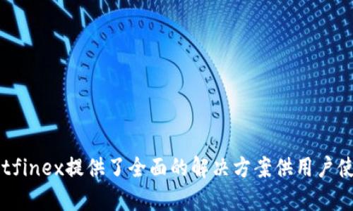    Bitfinex的三个钱包：了解如何安全管理加密资产  / 

 guanjianci  Bitfinex, 加密货币, 钱包类型, 数字资产, 资产安全  /guanjianci 

在当今的数字货币交易世界中，资金安全始终是每个投资者必须关注的核心问题。Bitfinex作为一个知名的加密货币交易平台，为用户提供了多种钱包选项，以确保用户资产的安全和便捷管理。本文将深入探讨Bitfinex的三个钱包，以及如何安全地管理和使用这些钱包。同时，我们还会解答公众可能会对Bitfinex钱包产生的一些相关疑问。

一、Bitfinex钱包的类型

Bitfinex提供三种主要钱包类型，分别是：热钱包、冷钱包、和储备钱包。每种钱包有其独特的用途和安全性，下面我们来逐一分析。

h41. 热钱包/h4

热钱包是指时刻连接到互联网的钱包，因此它们能够快速进行交易和转账。Bitfinex的大部分交易活动都是通过热钱包进行的，这使得资金管理变得更加高效。然而，由于其连接网络，热钱包的安全性相对较低，容易遭受网络攻击和黑客入侵。

尽管如此，Bitfinex还是采取了一系列安全措施来保护用户的热钱包，比如使用多重签名技术和二步验证机制。这些措施的目的是提升安全级别，防止未授权的访问。

h42. 冷钱包/h4

冷钱包是指未连接到互联网的钱包，通常被视为存放大量数字资产的最佳选择。Bitfinex的冷钱包采用了高安全性和防盗措施，确保用户的资产不会受到在线攻击的威胁。资产一旦存入冷钱包，必须经过复杂的解锁过程才能取出，从而减少了资产损失的风险。

在Bitfinex中，冷钱包是用户进行大额交易或长期保存数字货币的理想选择，因为与热钱包相比，冷钱包的安全性更高。用户可以通过将资金转移至冷钱包，来实现更高级别的资产保值。

h43. 储备钱包/h4

储备钱包是Bitfinex用来管理交易所流动性和用户资金的一种特殊钱包。该钱包通常用于保留交易所所需的流动性资金，以便在用户进行交易时能够及时完成。

储备钱包中的资金一般不会直接用于用户的交易活动，但其流动性确保了Bitfinex交易平台能够顺利运行。这种钱包可以看作是Bitfinex整个平台的资金基础，保证了用户的交易需求随时得以满足。

二、如何安全管理Bitfinex钱包中的资产？

安全管理数字资产是一项复杂而重要的工作。以下是一些有效的管理技巧，可帮助用户在Bitfinex钱包中保护他们的资金：

h41. 启用双重身份验证/h4

双重身份验证（2FA）是一种重要的安全措施，能够有效防止黑客入侵用户账户。在Bitfinex中，用户可以通过应用程序如Google Authenticator或Authy生成一次性密码（OTP），每次登录或进行交易时，需要提供这个OTP，从而增加安全性。

h42. 定期检查账户活动/h4

用户应该定期检查他们的Bitfinex账户活动，查看是否有未授权的交易或异常活动。如果发现任何可疑行为，应立即联系Bitfinex的客户支持并更改密码。

h43. 使用复杂的密码/h4

简单易猜的密码是数字资产被盗的常见原因。用户在创建Bitfinex账户时，应使用复杂、独特且长的密码，并定期进行更改。建议结合字母、数字和特殊字符提高密码强度。

h44. 避免公共网络/h4

在公共网络上访问Bitfinex时，存在安全风险，因此最好在私有和安全的网络环境中进行交易。如果必须使用公共网络，考虑使用VPN服务来加密网络连接，从而增加安全性。

h45. 及时了解安全更新/h4

Bitfinex会定期进行平台维护和安全更新。用户应关注平台发布的公告，了解最新的安全措施和功能，以确保他们的资产无忧。

三、用户常见问题解答

h41. 如何从Bitfinex的热钱包转移到冷钱包？/h4

将资金从Bitfinex的热钱包转移到冷钱包，用户需遵循以下步骤：
ol
li首先，确保你的冷钱包已经设置完毕并能够接收资金；/li
li登录你的Bitfinex账户，并进入“钱包”部分；/li
li找到热钱包，并选择要转移的数字资产；/li
li输入你的冷钱包地址以及要转移的金额；/li
li确认转账信息，并进行确认操作；/li
li等待数据处理确认，并在你的冷钱包查看转账状态。/li
/ol
建议用户小额多次进行测试，以确认转账的安全性和准确性。

h42. Bitfinex的冷钱包安全吗？/h4

Bitfinex的冷钱包由于不连接互联网，因此在物理上更难以遭受黑客攻击。此外，Bitfinex还实施了严格的内部安保措施，来进一步保护冷钱包。这些措施包括但不限于多重身份验证、冷钱包的使用限制以及定期安全审计等。虽然没有任何系统是绝对安全的，但Bitfinex的冷钱包在目前已被广泛认为是相对安全的资金存储方式。

h43. 如果我忘记了Bitfinex的账户密码，该如何找回？/h4

如果用户忘记了Bitfinex的密码，找回密码的步骤通常如下：
ol
li访问Bitfinex的官方网站，在登录页面找到“忘记密码”选项；/li
li输入与你的Bitfinex账户关联的邮箱地址；/li
li根据系统发送到邮箱的说明进行操作，通常会发送一个密码重置链接；/li
li点击链接，按照提示设置新密码。/li
/ol
用户在重置密码后，应记得到安全的地方保存新密码，并建议立即启用双重身份验证来增加账户的安全性。

h44. 我可以在Bitfinex上存储哪些类型的数字资产？/h4

Bitfinex支持多种类型的数字资产。用户可以在此平台上存储包括比特币、以太坊、莱特币、瑞波币等多种主流加密货币。同时，Bitfinex还支持一些较小市场的代币和其他数字资产。用户在选择存储资产时，建议关注市场动态及价格波动，以最优配置其资产组合。

h45. 如何确保交易的隐私性？/h4

为了确保在Bitfinex上的交易隐私，用户可以采取以下措施：
ol
li使用虚拟私人网络（VPN）连接互联网，以隐藏你的IP地址；/li
li定期更改交易地址，使用新的地址进行转账；/li
li尽量避免在公共场合或使用共享设备登录Bitfinex账户；/li
li考虑使用隐私币，诸如门罗币等，额外保护交易的匿名性。/li
/ol
通过采取这些措施，用户可以在Bitfinex平台上增强交易隐私保护。

总结

在深入理解Bitfinex钱包的不同类型及其安全管理方法后，用户可以更好地保护他们的数字资产。通过使用热钱包进行交易，冷钱包进行资产存储，再到储备钱包确保交易所的流动性，Bitfinex提供了全面的解决方案供用户使用。同时，建议每一位投资者都要重视安全问题，定期实施安全措施，以保护自己的资产免受潜在威胁。希望本文提供的信息能够帮助用户在Bitfinex平台上安全、有效地管理其加密资产。