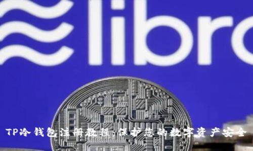 TP冷钱包注册教程：保护您的数字资产安全